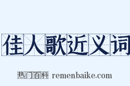 佳人歌近义词是什么意思的图片